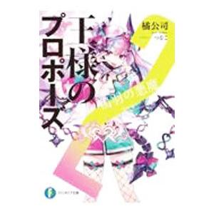 王様のプロポーズ(2)−鴇羽の悪魔−／橘公司