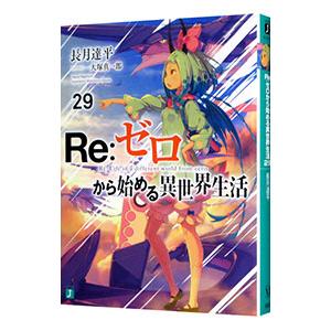 Re：ゼロから始める異世界生活 29／長月達平