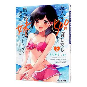 友人に500円貸したら借金のカタに妹をよこしてきたのだけれど、俺は一体どうすればいいんだろう 2／と...