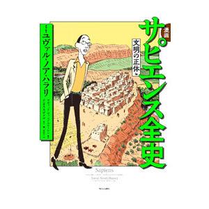 漫画サピエンス全史 文明の正体編／ダニエル・カザナヴ