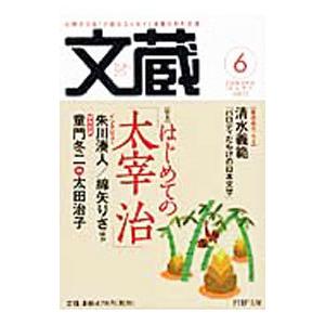 文蔵 2008．6／PHP文庫「文蔵」編集部【編】