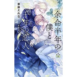 余命半年の僕と千年の恋人／華藤えれな