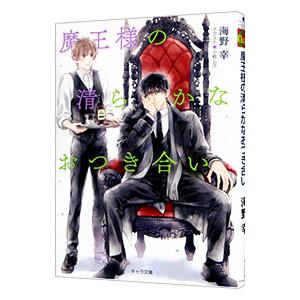 魔王様と清らかなおつき合い／海野幸