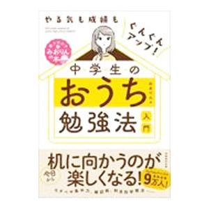 中学生のおうち勉強法入門／みおりん