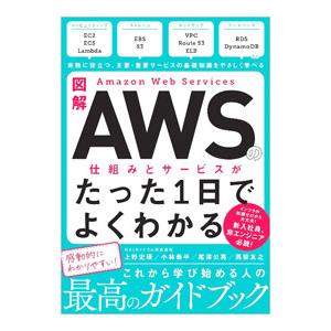図解AWSの仕組みとサービスがたった1日でよくわかる／上野史瑛