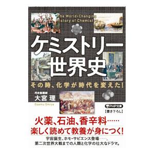 ケミストリー世界史／大宮理