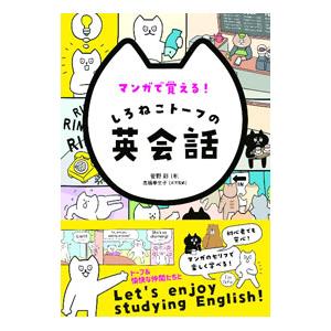 マンガで覚える！しろねこトーフの英会話／菅野彩