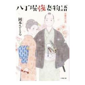 八丁堀強妻物語／岡本さとる