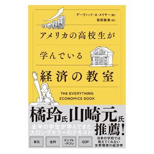 アメリカの高校生が学んでいる経済の教室／MayerDavid A．