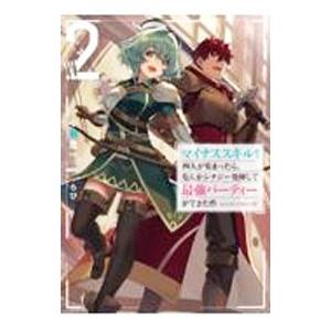 マイナススキル持ち四人が集まったら、なんかシナジー発揮して最強パーティーができた件 2／小鈴危一