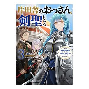 スクウェア・エニックス ライトノベル 片田舎のおっさん、剣聖に