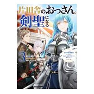 片田舎のおっさん、剣聖になる 3／佐賀崎しげる