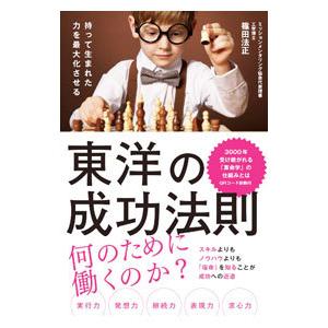 東洋の成功法則／篠田法正