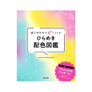 オノマトペでピンとくる！ひらめき配色図鑑／フラミンゴ・スタジオ