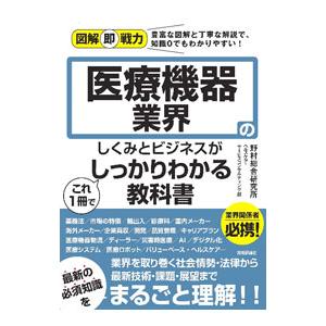 医療機器業界のしくみとビジネスがこれ1冊でしっかりわかる教科書／野村総合研究所