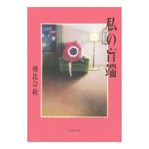 私の盲端／朝比奈秋