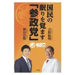 国民の眠りを覚ます「参政党」／吉野敏明