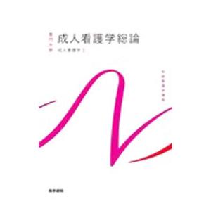 系統看護学講座 専門分野〔7〕／医学書院