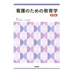 看護のための教育学／中井俊樹