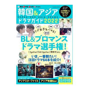 韓国&アジアドラマガイド 2022/扶桑社の商品画像