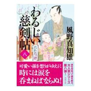 2026年2月】風野真知雄のおすすめ人気ランキング - Yahoo!ショッピング