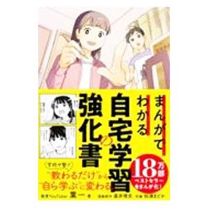 まんがでわかる自宅学習の強化書／葉一