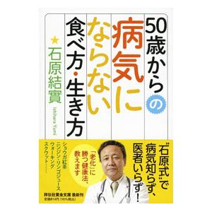 50歳からの病気にならない食べ方・生き方／石原結実