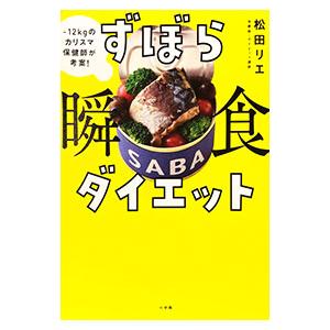ずぼら瞬食ダイエット／松田リエ