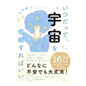 いつだって、宇宙を信頼すればいい。／吉岡純子