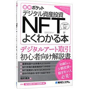 デジタル資産投資ＮＦＴがよくわかる本／松村雄太