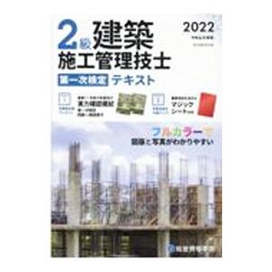 2級建築施工管理技士第一次検定テキスト 令和4年度版／総合資格学院