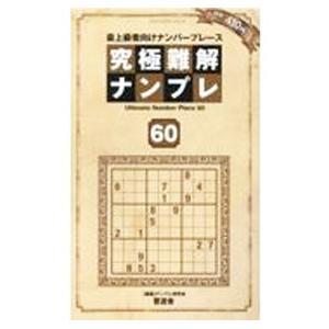 究極難解ナンプレ 60／ナンプレ研究会