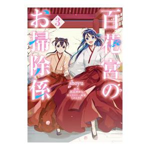 百花宮のお掃除係 3／shoyu