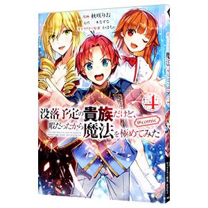 没落予定の貴族だけど、暇だったから魔法を極めてみた ＠COMIC 4／秋咲りお