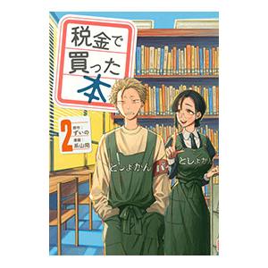税金で買った本 17/ずいの/系山冏 : bookfanプレミアム - 通販 - Yahoo