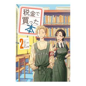 税金で買った本 2／系山冏