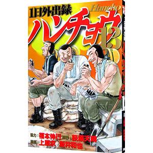 1日外出録ハンチョウ 13／上原求／新井和也
