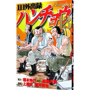 １日外出録ハンチョウ 13／上原求／新井和也