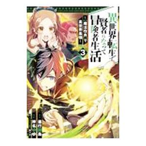 異世界転生で賢者になって冒険者生活 −【魔法改良】で異世界最強− 3／神名ゆゆ