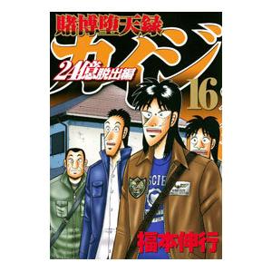 福本伸行 1 16巻 全国送料無料 賭博堕天録カイジ 漫画全巻セット 完結 ワンポーカー編 Www Hu Jz Ac Ir