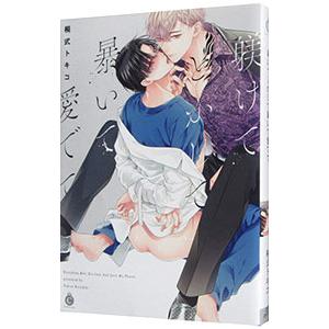 躾けてとかして暴いて愛でて／桐式トキコ