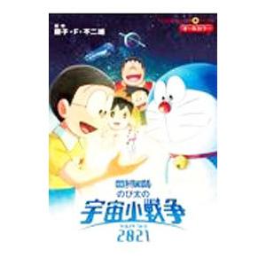 映画ドラえもん のび太の宇宙小戦争2021/藤子...の商品画像