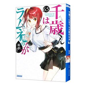 新品 / ライトノベル [チラムネ]千歳くんはラムネ瓶のなか (全12冊