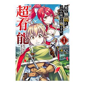 家で無能と言われ続けた俺ですが、世界的には超有能だったようです 1／鈴木匡