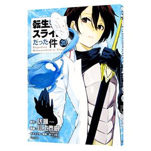 転生したらスライムだった件 20／川上泰樹