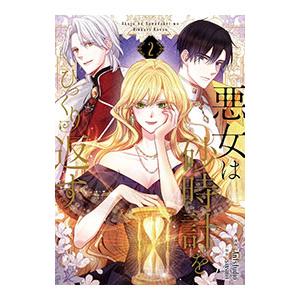 悪女は砂時計をひっくり返す 2／Antstudio