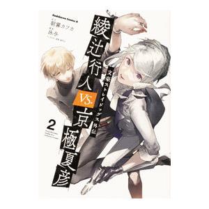 文豪ストレイドッグス　1〜26巻　春河35 朝霧 カフカ　綾辻行人VS.京極夏彦 文スト」16巻と「外伝 綾辻行人 VS. 京極夏彦」1巻が同発、限定