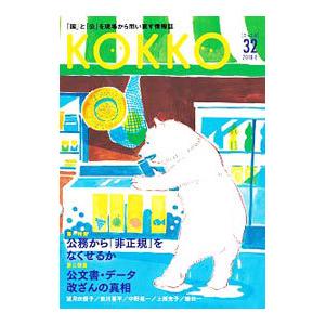 KOKKO 第32号／日本国家公務員労働組合連合会