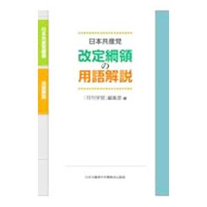 日本共産党 改定綱領の用語解説／『月刊学習』編集部【編】