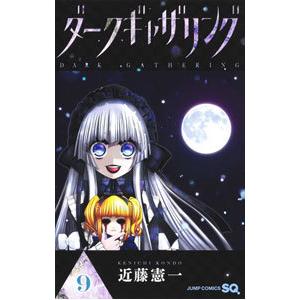 ダークギャザリング　1〜18巻　全巻セット ダークギャザリング 全巻セット（1-18巻 最新刊） | 八文字屋